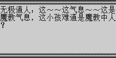无极道人：这～～这气息～～这是魔教气息，这小孩难道是魔教中人？