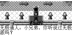 无极道人：小兄弟，你听说过无极派吗？ 陆孤梵：听衙役说过，无极派属于仙家道派，有很多人都想到这来拜师学艺。 无极道人：你也想来拜师学艺吗？ 陆孤梵：村里的大婶说拜师学艺每年都要交很多银两，我身无分文，靠帮助别人为生，我可没有银两交学费。 无极道人：哈哈….那些都是江湖骗子所为，只要你愿意拜无极派，你就是无极派的弟子，以后吃住都是无极派出，你可愿意拜无极派？