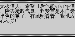无极道人：希望日后他能好好悟道，除去魔教气息，赵梦雪是本门最出色的弟子，有她照看着，我也放心很多!