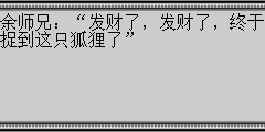 余师兄：发财了，发财了，终于捉到这只狐狸了