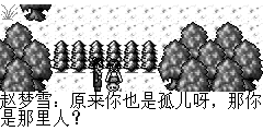 赵梦雪：原来你也是孤儿呀，那你是那里人？ 陆孤梵：说了你也不信，我是从天下掉下来的。 赵梦雪惊讶答道：你是从天上掉下来的？ 陆孤梵：我就知道你不信，没有人会相信的。 赵梦雪：我相信，因为我也是从天上掉下来的。 陆孤梵：我还以为只有我一个是从天上掉下来的呢，原来你也是呀，那真的太巧了。 赵梦雪：是呀，起初我告诉别人，没有人信，以后就连我自已都开始怀疑我是在做梦了。 陆孤梵：被人说多了，自然就开始怀疑自已了。 赵梦雪：那你最大的愿望是什么呢？ 陆孤梵：改变我一身命运的就是这个玉佩，我最大的愿望就是再见到这玉佩妹妹。 赵梦雪：宝佩妹妹，她叫什么名子？ 陆孤梵：不知道她叫什么，只知道这个玉佩是她掉的。 赵梦雪：那以后你有什么事尽管来找我吧，我比你大，以后就叫我姐姐吧! 陆孤梵：好..梦姐姐..… 赵梦雪：呵呵.那就这样吧，天色已晚，我们赶快回去吧.