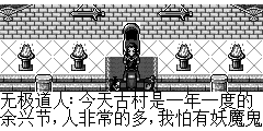 无极道人：今天古村是一年一度的余兴节,人非常的多,我怕有妖魔鬼怪作乱,你们前去维护治安吧.到平安郊外向下走就是古村了。 陆孤梵：是..师父