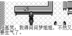 陆孤梵：我得问问梦姐姐，不然又要生气了