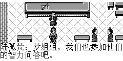陆孤梵：梦姐姐，我们也参加他们的智力问答吧。 赵梦雪：这可不行，不要忘记了我们是来维护治安的。 陆孤梵：看这些人的衣装，应该都是古村的村民. 赵梦雪：那你在这儿玩会吧，我出去看看