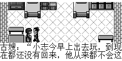 古嫂：小志今早上出去玩，到现在都还没有回来，他从来都不会这样的，一定出事了,呜…… 古嫂：There are only a few children in this village.My xiao zhi always played with xiao hei.The young knight-errant,can you help me to get my xiao zhi? 陆孤梵：我会把小志找回来的