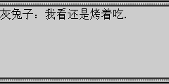 灰兔子：我看还是烤着吃.