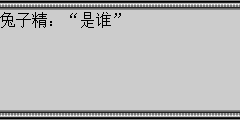 兔子精：是谁