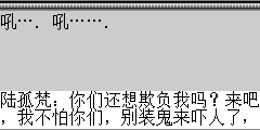 陆孤梵：你们还想欺负我吗？来吧，我不怕你们，别装鬼来吓人了,我不怕你们，别藏头露尾了，出来