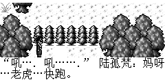 “吼…. 吼…….” 陆孤梵：妈呀…老虎…快跑