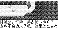 陆孤梵：好险，差点被老虎吃了，老虎不会追来了吧，这里怎么会有个山洞，进去看看