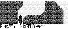 陆孤梵：不好有怪兽…