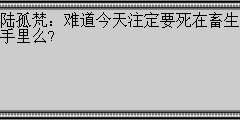 陆孤梵：难道今天注定要死在畜生手里么?