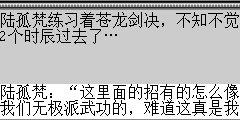 陆孤梵：这里面的招有的怎么像我们无极派武功的，难道这真是我们无极派武功？我们无极派讲究以柔克刚,可这里的武学刚柔合一，好不精妙，这后面几句是什么意思,什么青龙显，两相通.遇战神，苍龙破，都不知道什么意思，不知道那老虎还是不是在外面等着我