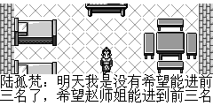 陆孤梵：明天我是没有希望能进前三名了，希望赵师姐能进到前三名