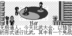 无极道人：今天比武大会，以抽签的形式进行比武，其中有一个免战签，谁要抽到了将直接进入明天的半决赛，由月影大师主持抽签