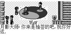 月影大师：你来是抽签的吧,祝你好运.