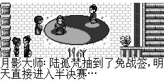 月影大师：陆孤梵抽到了免战签,明天直接进入半决赛…