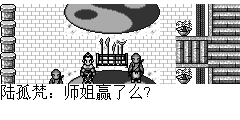 陆孤梵：师姐赢了么? 赵梦雪：恩.赢了.你呢? 陆孤梵：运气好了点，这么多师兄弟都没抽到免战签，就我抽到了，今天不用比武了。 赵梦雪：运气真好，明天比试一定要加油到时候我们一起去三神宝塔了。 陆孤梵：我武功这么差，怕是没机会了，还希望师姐能拿到第一名