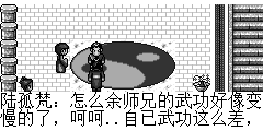 陆孤梵：怎么余师兄的武功好像变慢的了，呵呵..自已武功这么差，那还有资格说别人的武功变差了