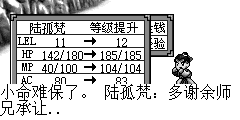陆孤梵：好险，要不是即时发现了他的破绽，被他一击击中，怕是这小命难保了。 陆孤梵：多谢余师兄承让.. 余乘风：这小子运气还真好，本来想一剑要了他的命，无意中漏出了破绽被他撞到他。 余乘风：哼…今天算你运气好，下次可没这么走运了
