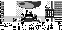 赵梦雪：师弟，我说过我们会一起去三神宝塔的，你的武功进步了很多,这次我们两个决赛，一定要全力以赴