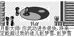 月影大师：你武功进步很快,将来一定能超过我的徒儿赵梦雪,赵梦雪正等着你呢,你们快去进入最后决赛吧.