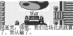 陆孤梵：师姐，我们这场比武就算了，我认输了。 赵梦雪：那可不行，师父可都看着我们呢。 陆孤梵：那还得请师姐手下留情.