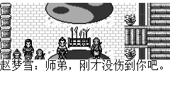 赵梦雪：师弟，刚才没伤到你吧。 陆孤梵：我没事，多谢师姐承让. 赵梦雪：刚才你那招确实太精妙了，我一时想不到破解办法，立刻用了师父新教我的剑法。 陆孤梵：我也是乱打乱撞的. 赵梦雪：师父叫我们去三神宝塔，我们一起去吧.