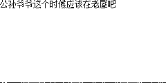 独白