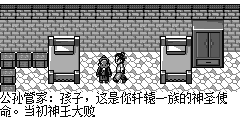 老屋里，公孙管家交代使命