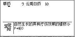 物品栏里的草药