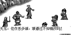 嵩山掌门：你们终于还是来到这里了，轩辕的后人果然了不起啊 天龙：你作恶多端，难道还不知悔改吗 天龙：五大堂主已经全军覆没了，你现在是个孤家寡人了 嵩山掌门：哈哈哈！！！ 嵩山掌门：好，好，那我就来领教一下轩辕世代相传的轩辕剑的威力