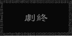 劇終