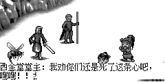 西金堂堂主：莫非就是你们俩想要妨碍蚩尤大人的计划 西金堂堂主：两个小孩子能成什么气候 天龙：你们的野心是不可能实现的！ 我一定要阻止这场灾难的发生 西金堂堂主：我劝你们还是死了这条心吧，嘿嘿！！ 西金堂堂主：蚩尤大人的力量很快就会重现人间，哈哈哈