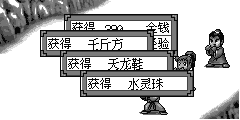 得胜，掉落千斤方、天龙鞋、水灵珠