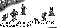 嵩山大师兄：难到五大堂主都被你们打倒了，真是太小看你们了 嵩山大师兄：不过你们还是来晚了，掌门师弟现在应该已经在封神坛等待蚩尤大人的重生了，哈哈 嵩山大师兄：好，让你们见识一下我嵩山的镇山绝技 嵩高维岳与峻极天