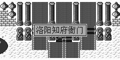中原都会 · 洛阳知府衙门