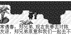 常遇春：郑兄弟.现在我要去对陈友谅，郑兄弟原意和我们一起去不? 郑明：常大哥，陈友谅和我也有仇，他杀了我师父，我一定会为师父报仇的. 常遇春：那太好了，有郑兄弟帮助，那真是如虎添翼,我们走吧.