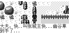 大夫：快..叫张城主快...幽谷草到手了... 郑明：原来真的是你偷天换日了.快拿来,饶你一命.. 大夫：张诚主..快来..有人要抢了...
