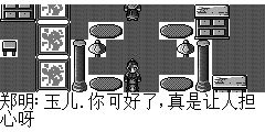 郑明：玉儿.你可好了,真是让人担心呀 李玉儿：小明哥哥.八哥.都怪玉儿任性,让你们担心了. 朱元章：你不知道小明呀,他可是用命来救你的. 郑明：没什么.没事就行没事就行,以前的事就过去了,玉儿你完全好了么? 李玉儿：你看.我全都好了.感觉比以前内力都要增加了好多. 郑明：那就好.现在我答应八哥正式加入起义军了.你也加入不? 李玉儿：小明哥哥都加入了,我怎么能不加入. 朱元章：哈哈..这下可真是好了.