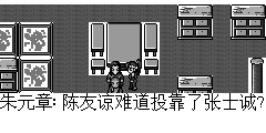 朱元章：陈友谅难道投靠了张士诚? 郑明：既有可能,陈友谅大军以全军覆没，只有一批不死士兵可以成不了什么气候,如果碰到一批武功高手,那些不死士兵就无法招架了 朱元章：可我们那有那么多武功高手? 郑明：八哥,我和玉儿不就是么? 朱元章：可是只有你们两个.我不希望你们冒这个险. 郑明：张士诚杀了我们全村,这个仇不得不报.八哥,我们走了. 朱元章：看来我拦不住你们,万事小心.如果实在打不过,就快回来..