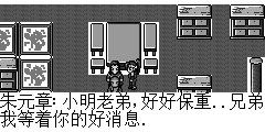 朱元章：小明老弟,好好保重..兄弟我等着你的好消息.