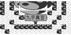 九字真言