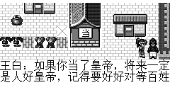 王白：如果你当了皇帝，将来一定是人好皇帝，记得要好好对等百姓哟。我走了. 郑明：喂等等..你还没告诉我我想知道的呢。 王白：第三间民房里你能找到答案的.我要浪迹天下了.