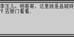 李玉儿：明哥哥，这里就是县城呀？去衙门看看.