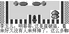 李玉儿：明哥哥,这是座破庙，看来好久没有人来拜神了，这么多蜘蛛网. 郑明：那我们就先住这吧，等你明哥哥赚到钱了，我再给你盖一间又大又漂亮的房子。 李玉儿：明哥哥，你真好